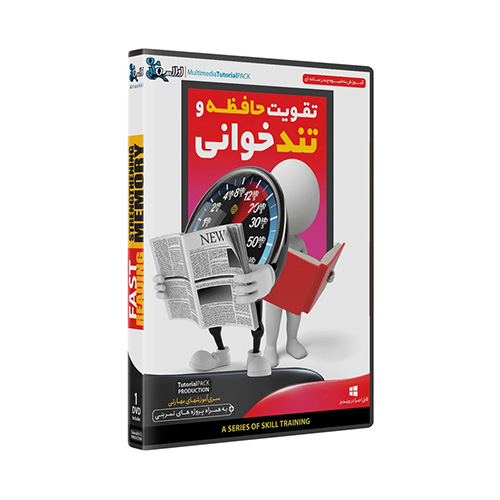 نرم افزار آموزش تقویت حافظه و تند خوانی نشر اطلس آبی